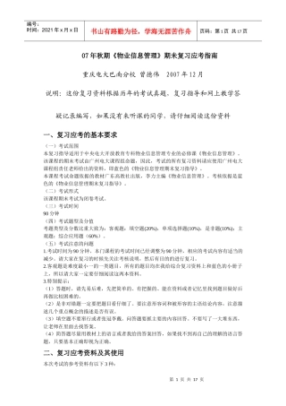 07年秋期物业信息管理期未复习应考指南