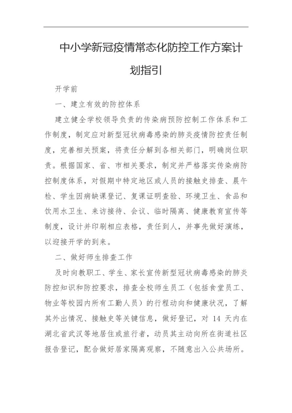 中小学新冠疫情常态化防控工作方案计划指引_第1页