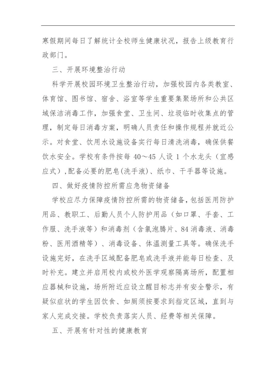 中小学新冠疫情常态化防控工作方案计划指引_第2页