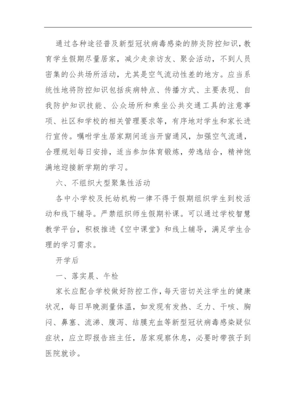 中小学新冠疫情常态化防控工作方案计划指引_第3页