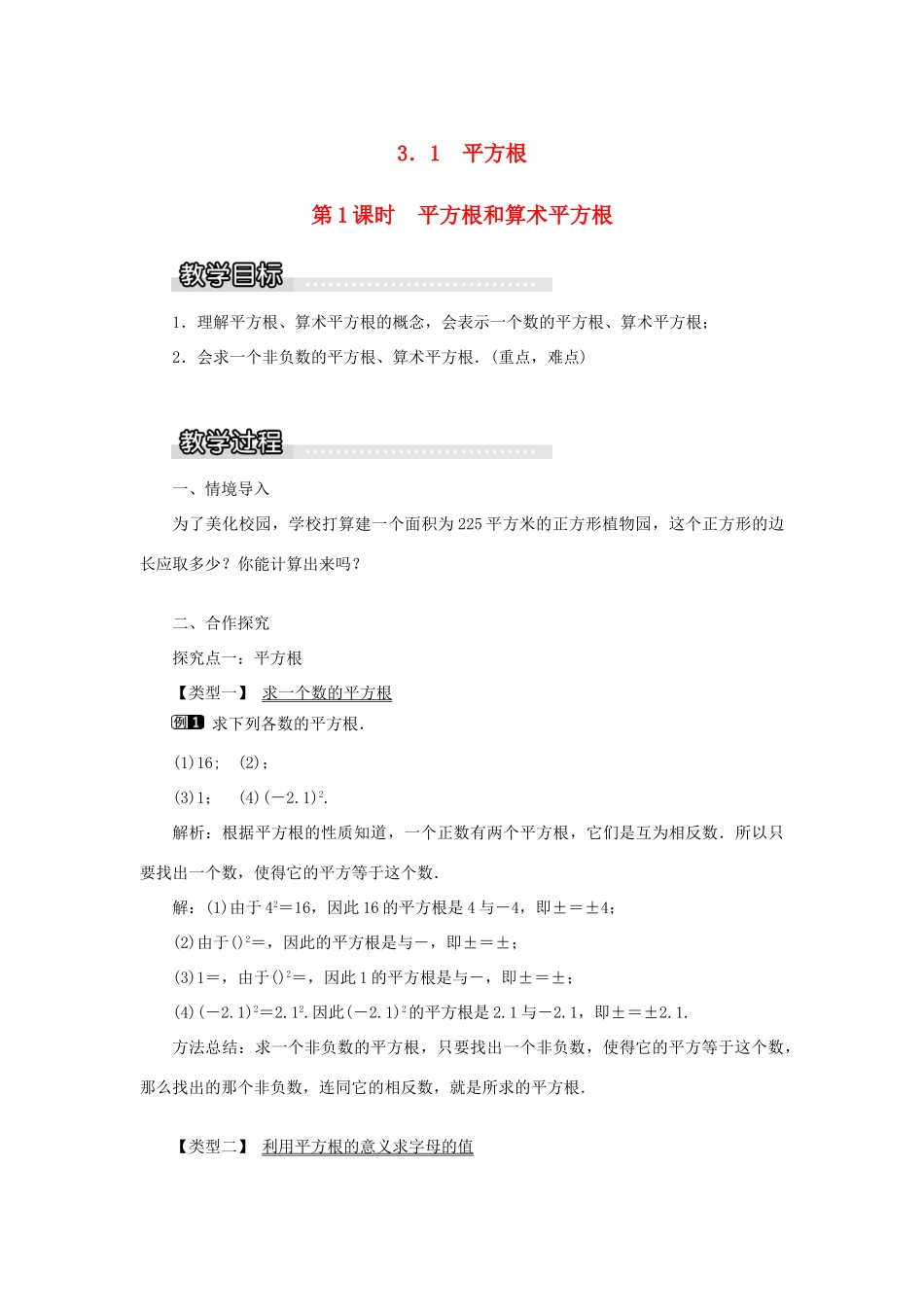 秋八年级数学上册 第3章 实数 3.1 平方根 第1课时 平方根和算术平方根教案1（新版）湘教版-（新版）湘教版初中八年级上册数学教案_第1页