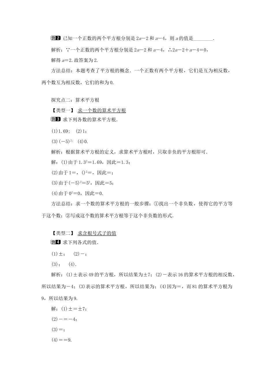 秋八年级数学上册 第3章 实数 3.1 平方根 第1课时 平方根和算术平方根教案1（新版）湘教版-（新版）湘教版初中八年级上册数学教案_第2页