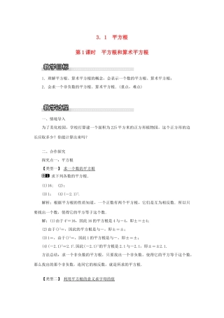 秋八年级数学上册 第3章 实数 3.1 平方根 第1课时 平方根和算术平方根教案1（新版）湘教版-（新版）湘教版初中八年级上册数学教案