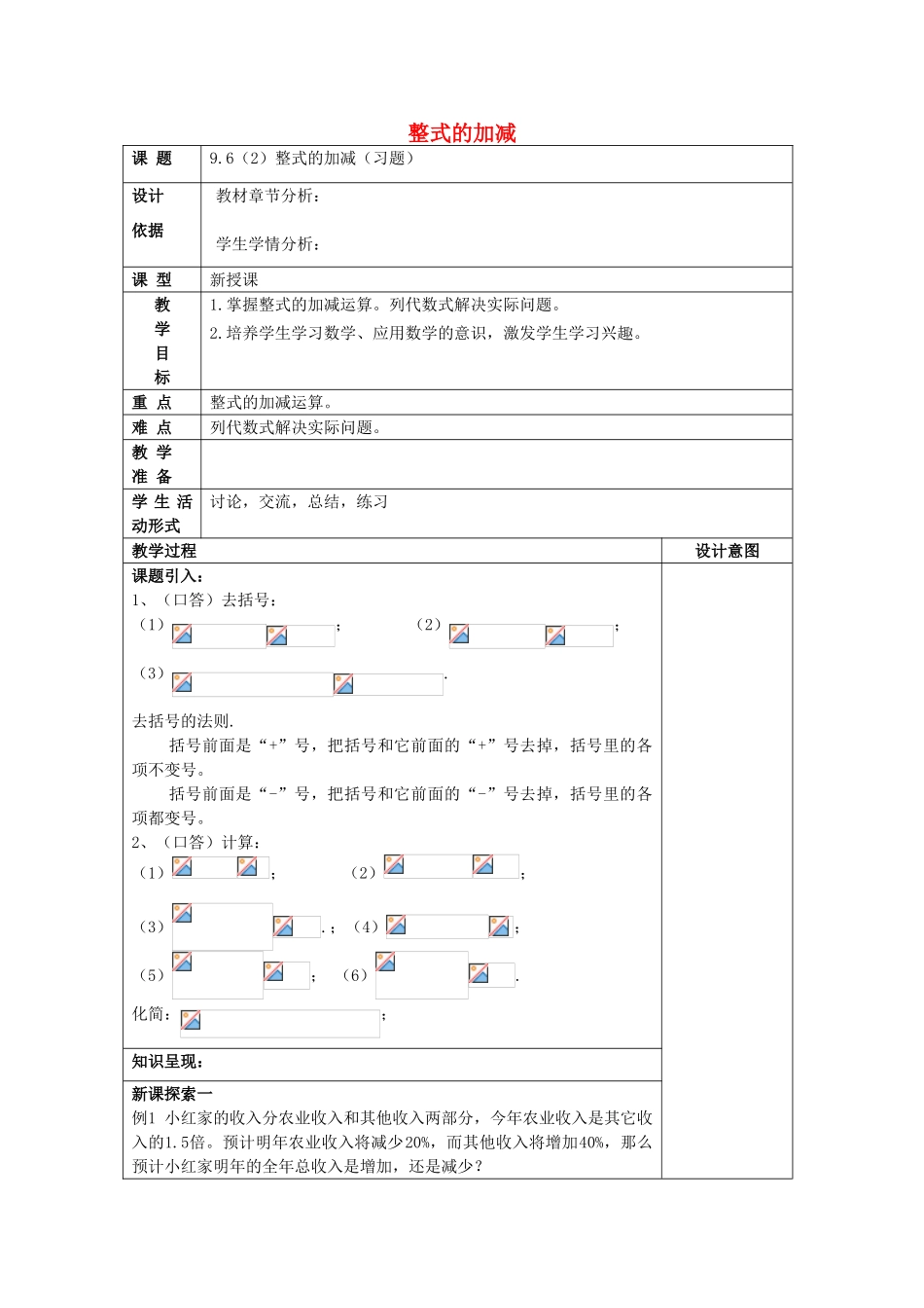 七年级数学上册 9.6 整式的加减（2）教案 沪教版五四制-沪教版初中七年级上册数学教案_第1页