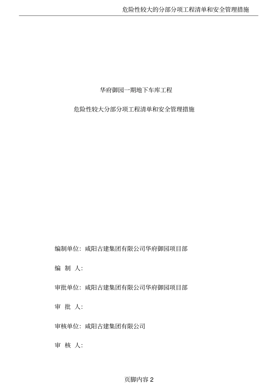 危险性较大的分部分项工程清单安全管理措施_第2页