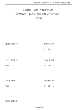 危险性较大的分部分项工程清单安全管理措施