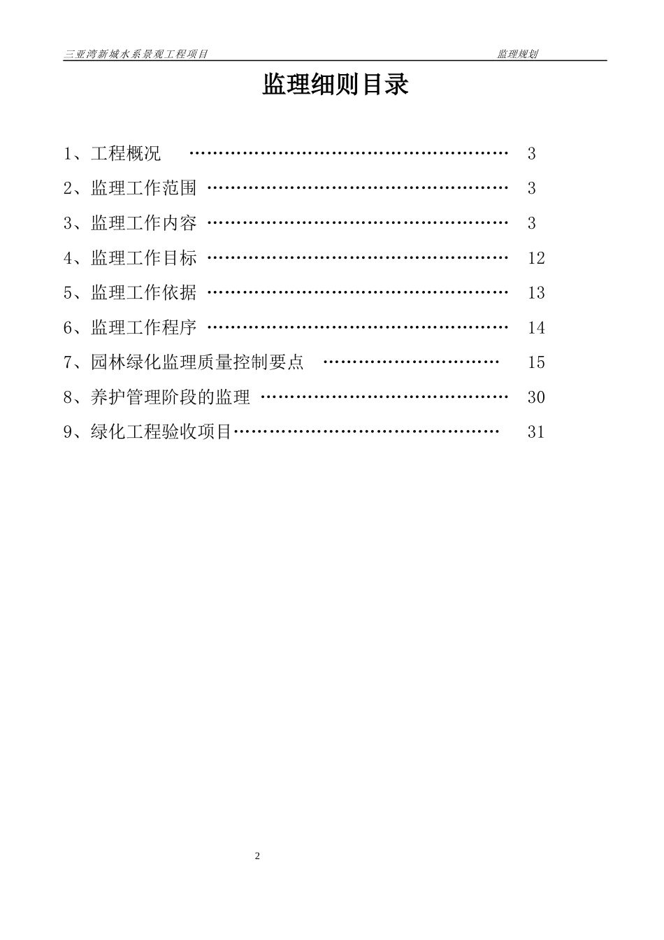 三亚湾水系绿化工程监理细则_第3页