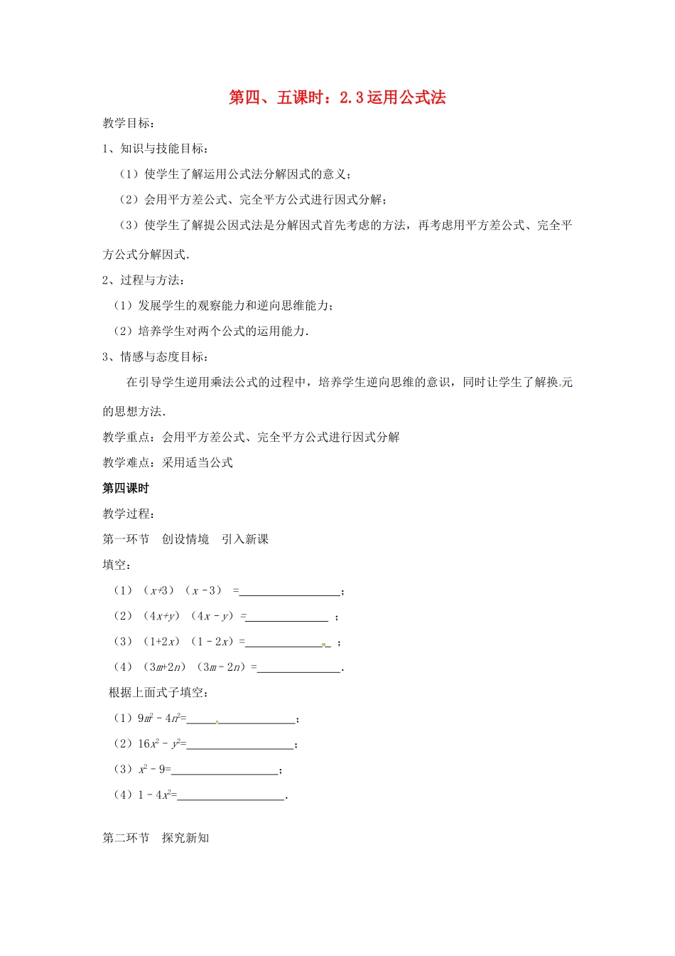 辽宁省丹东市八年级数学下册《运用公式法》教案 北师大版_第1页