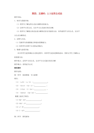辽宁省丹东市八年级数学下册《运用公式法》教案 北师大版