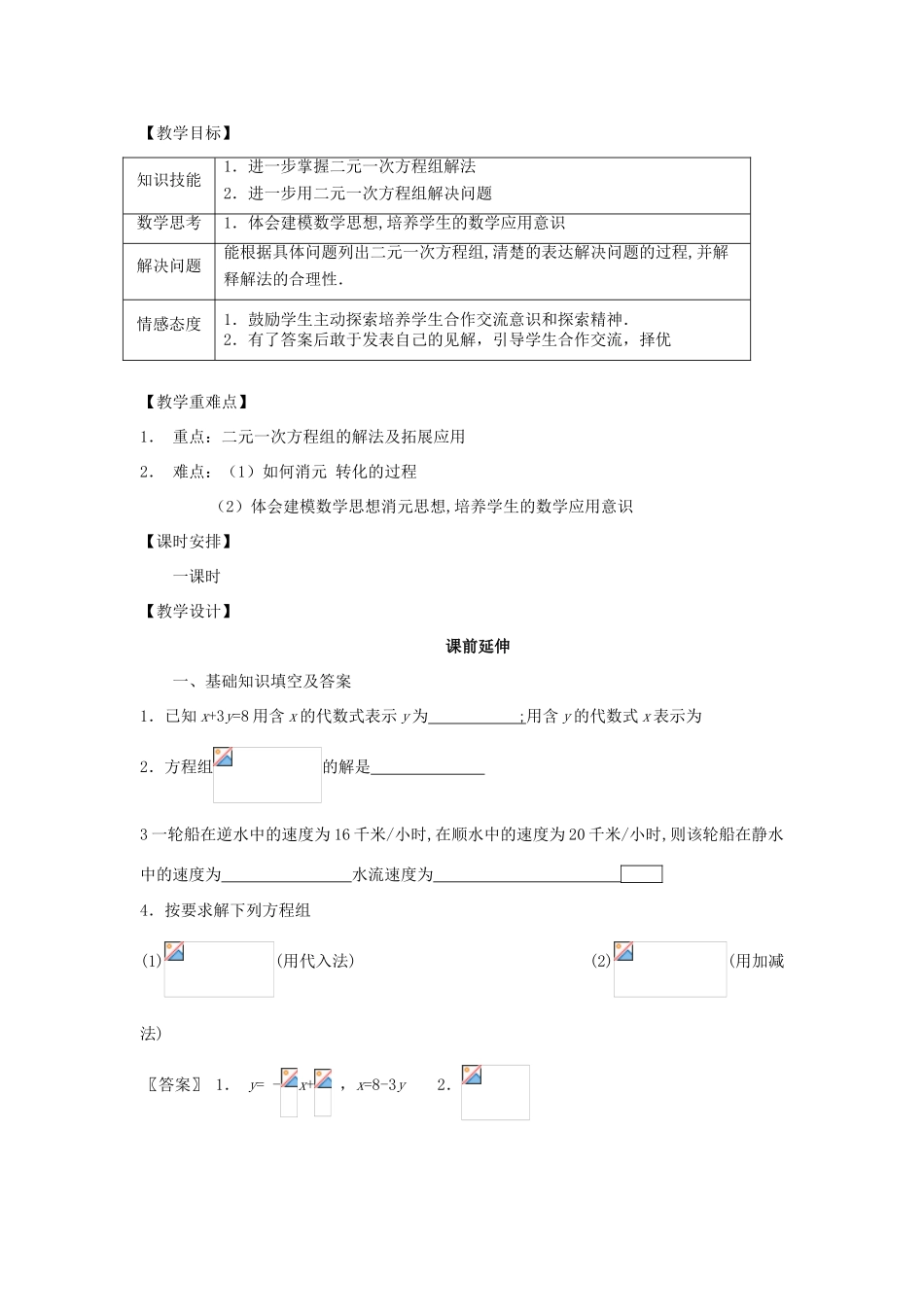 七年级数学下册 8.4《消元3》课案 新人教版_第2页