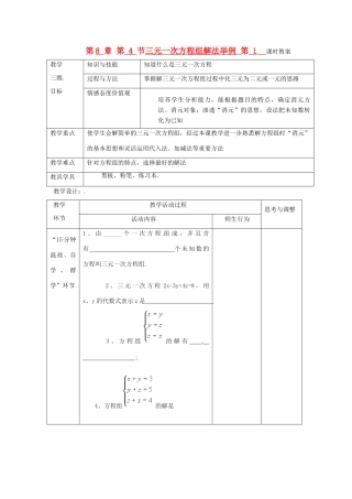 七年级数学下册 第8章 第4节 三元一次方程组解法举例（第1课时）教案 新人教版