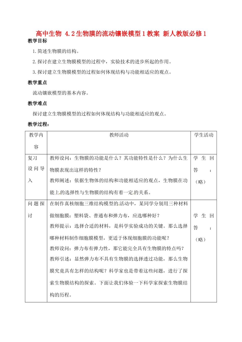 高中生物 4.2生物膜的流动镶嵌模型1教案 新人教版必修1_第1页