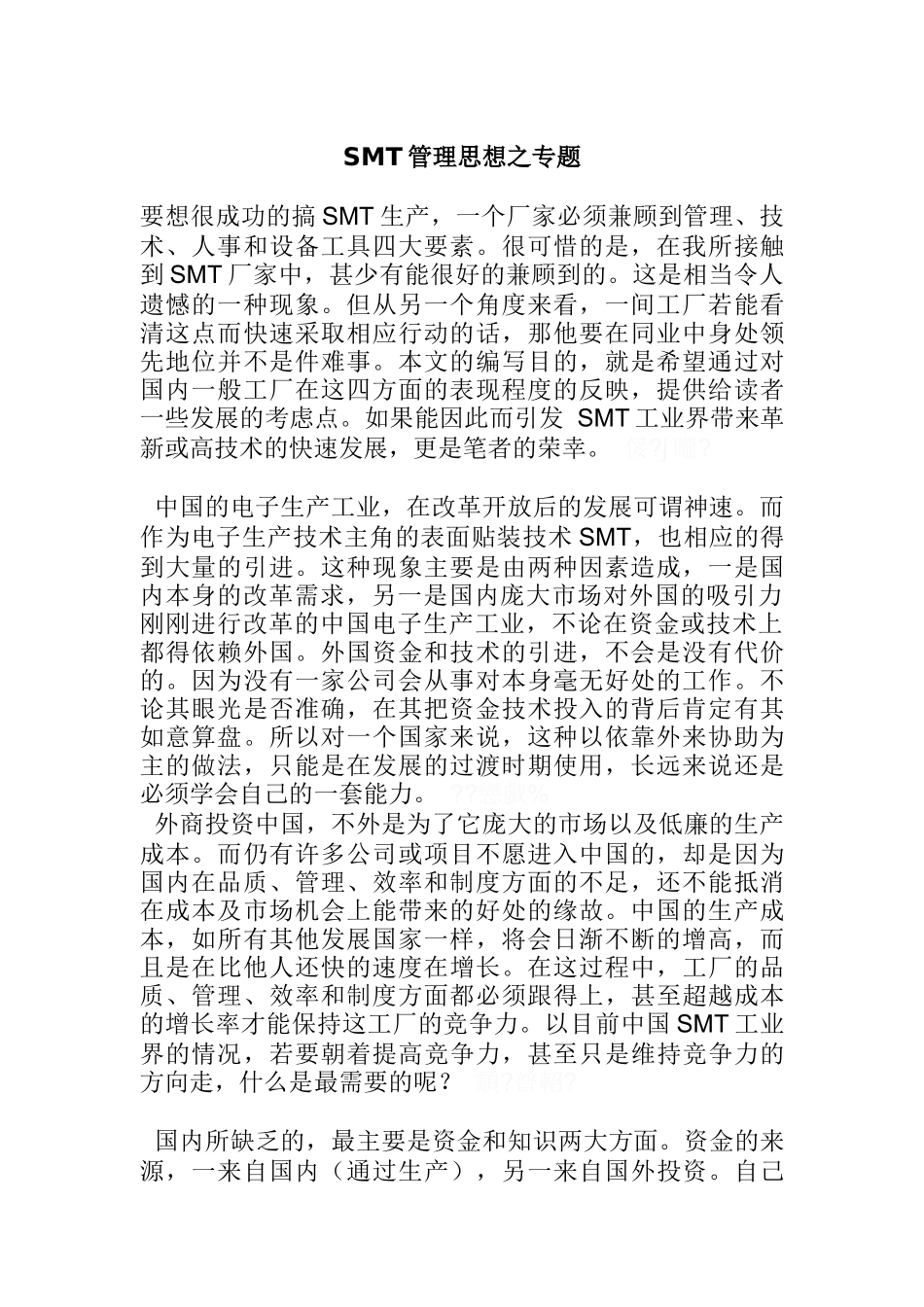 SMT管理思想之专题（DOC 35页）_第1页