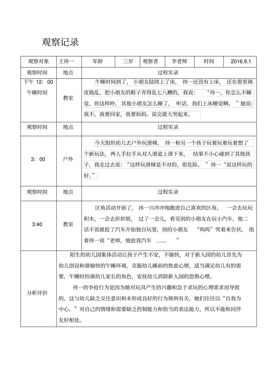 幼儿园小班幼儿观察记录18篇_第1页