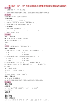 秋九年级数学上册 4.1 正弦和余弦 第2课时 45°，60°角的正弦值及用计算器求锐角的正弦值或对应的锐角教案 （新版）湘教版-（新版）湘教版初中九年级上册数学教案