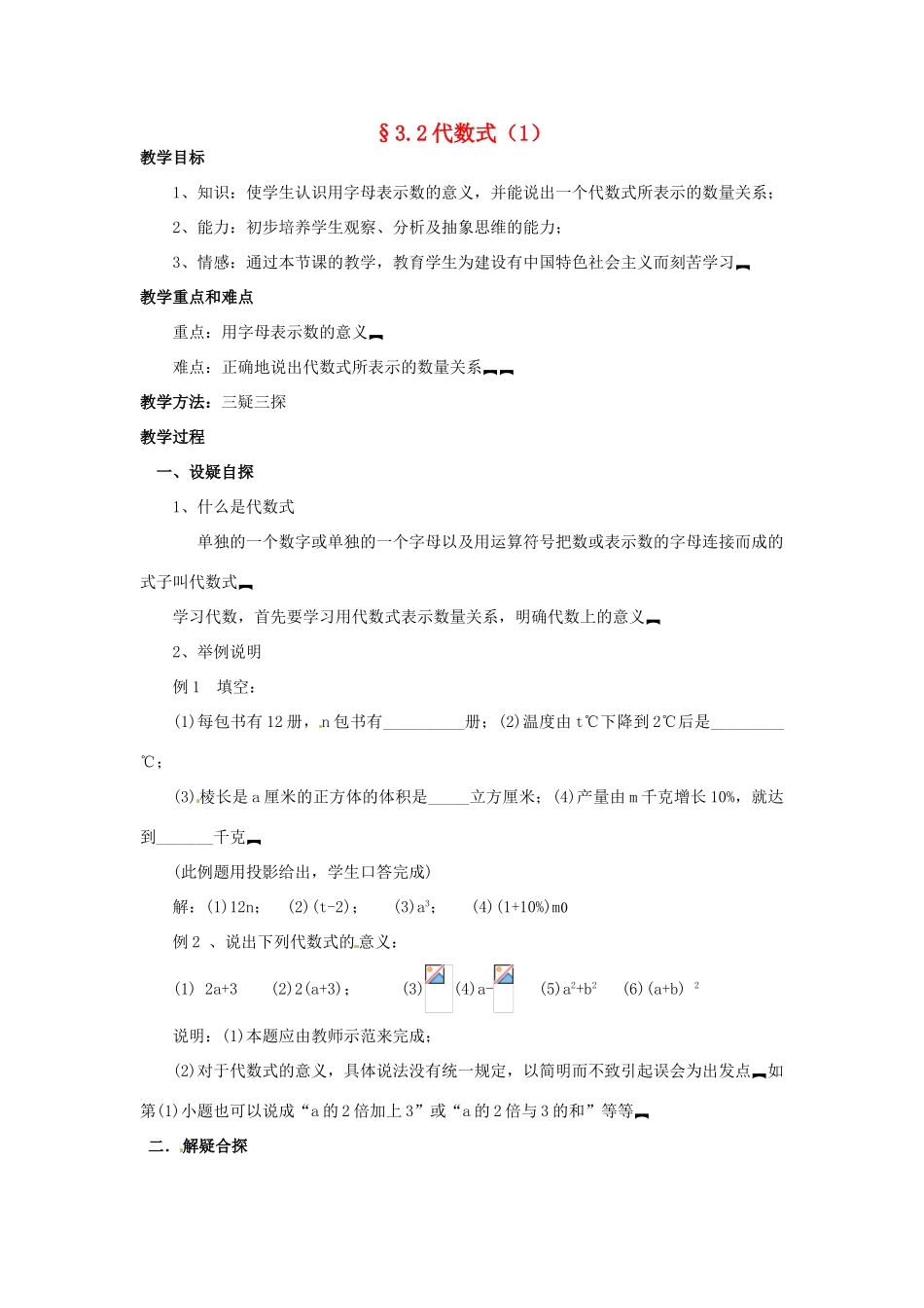 七年级数学上册 第三章 整式及其加减 3.2 代数式教案（1） 新人教版_第1页