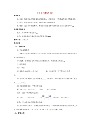 七年级数学上册 第三章 整式及其加减 3.2 代数式教案（1） 新人教版