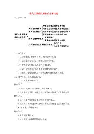 高中生物《生物进化理论的主要内容》教案2 苏教版必修2