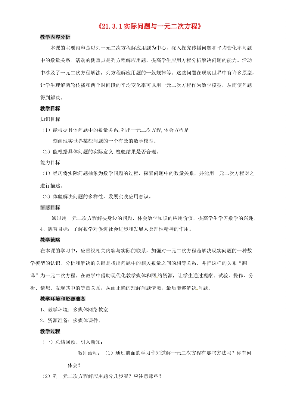 秋九年级数学上册 第二十一章 一元二次方程 21.3 实际问题与一元二次方程 21.3.1 实际问题与一元二次方程教案 （新版）新人教版-（新版）新人教版初中九年级上册数学教案_第1页