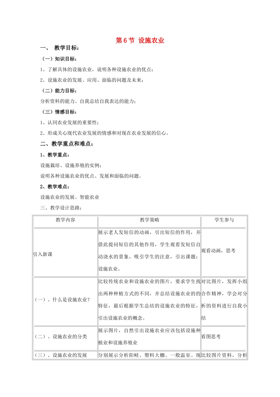 高中生物《设施农业》教案2 新人教版选修2_第1页