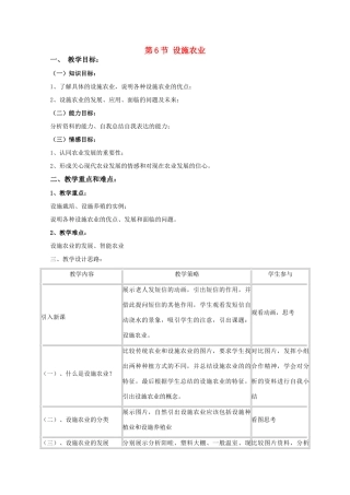 高中生物《设施农业》教案2 新人教版选修2