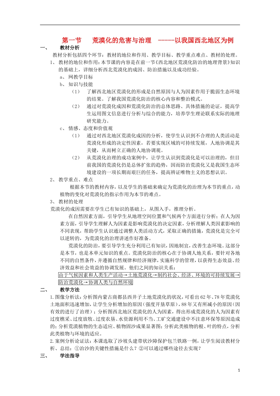 高中地理 2.1《荒漠化的危害与治理—以我国西北地区为例》教案2 湘教版必修3_第1页