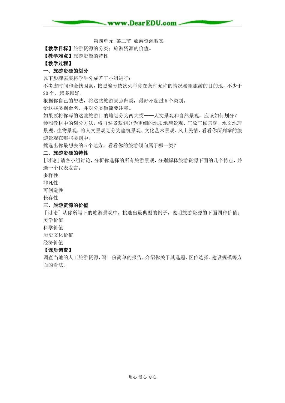 第四单元 第二节 旅游资源教案_第1页