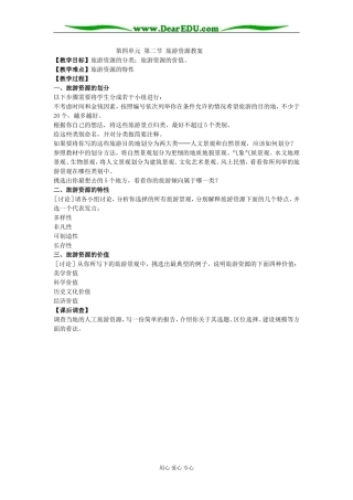 第四单元 第二节 旅游资源教案