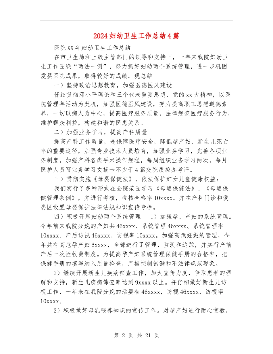 2024妇幼卫生工作总结4篇_第2页