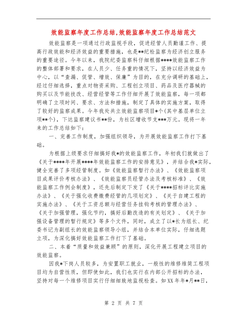 效能监察年度工作总结_第2页
