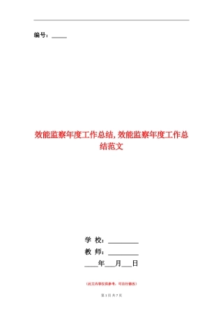 效能监察年度工作总结