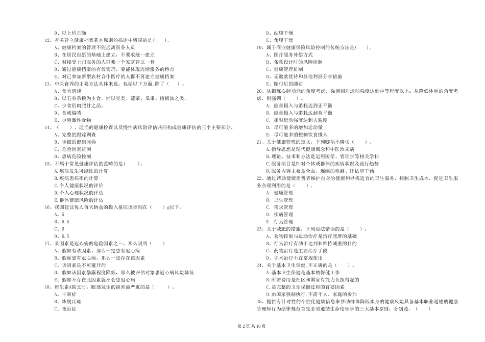 2024年二级健康管理师《理论知识》能力检测试题_第2页