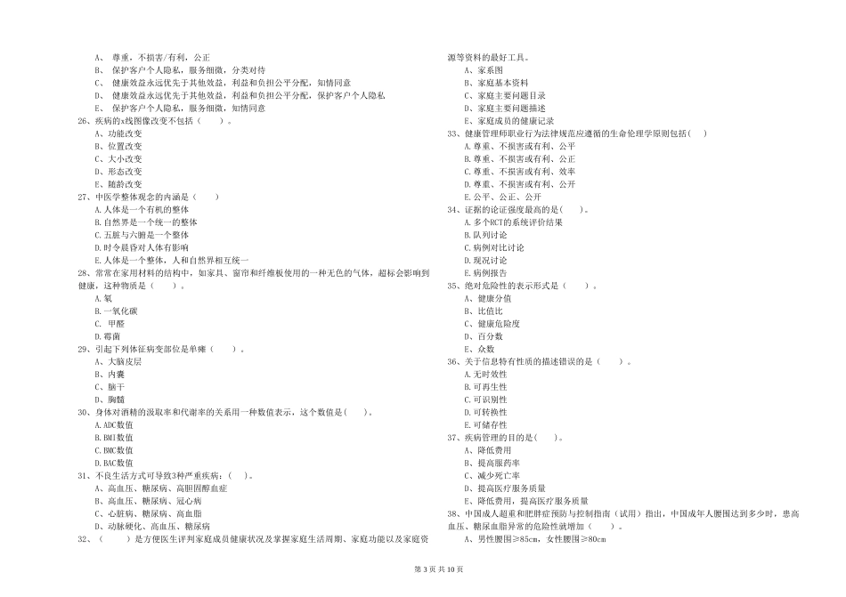 2024年二级健康管理师《理论知识》能力检测试题_第3页