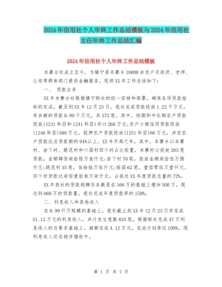 2024年信用社个人年终工作总结模板与2024年信用社主任年终工作总结汇编