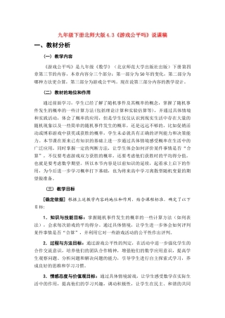 九年级数学下册4.3游戏公平吗说课稿北师大版