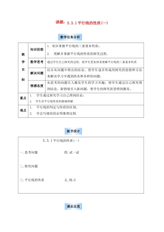 七年级数学下册 第5.3.1平行线性质课时教案 人教新课标版
