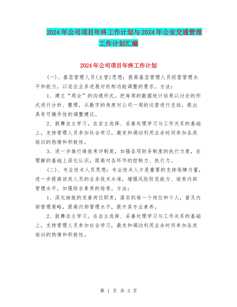2024年公司项目年终工作计划与2024年公安交通管理工作计划汇编_第1页