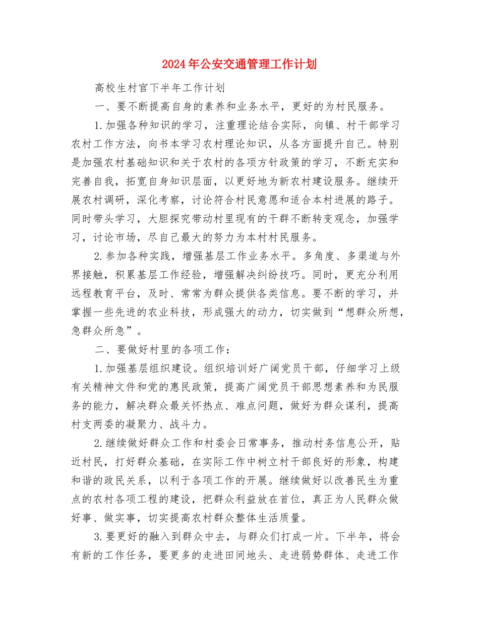 2024年公司项目年终工作计划与2024年公安交通管理工作计划汇编_第2页