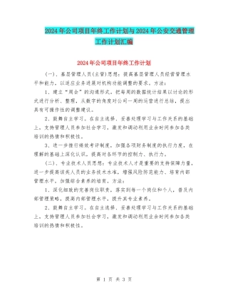 2024年公司项目年终工作计划与2024年公安交通管理工作计划汇编