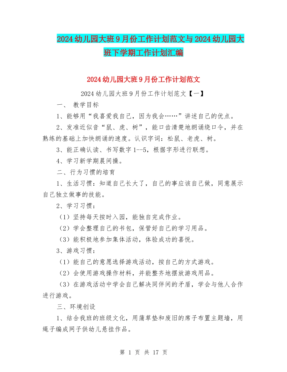 2024幼儿园大班9月份工作计划范文与2024幼儿园大班下学期工作计划汇编_第1页