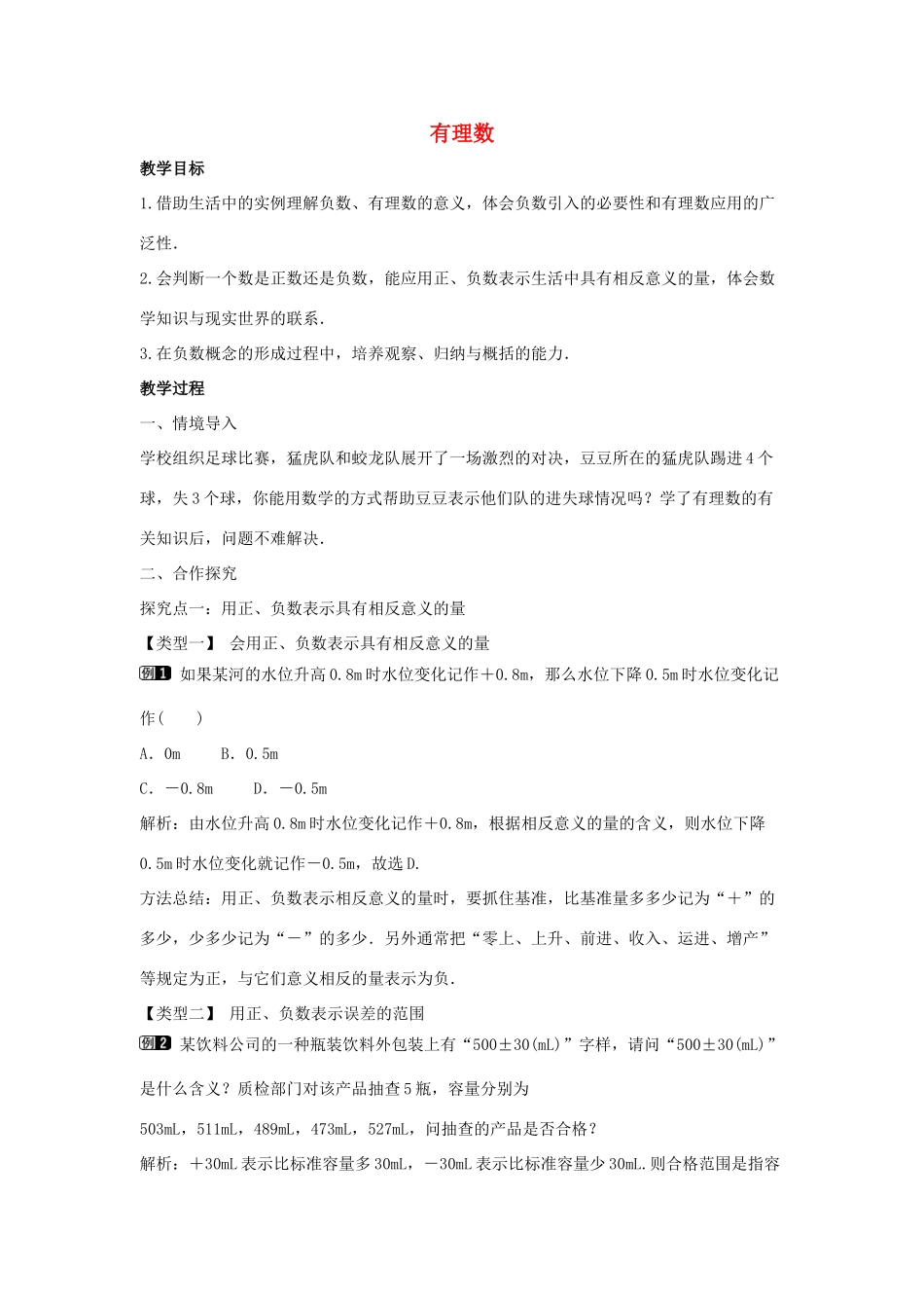 七年级数学上册 第二章 有理数及其运算 2.1 有理数教学设计1 （新版）北师大版-（新版）北师大版初中七年级上册数学教案_第1页