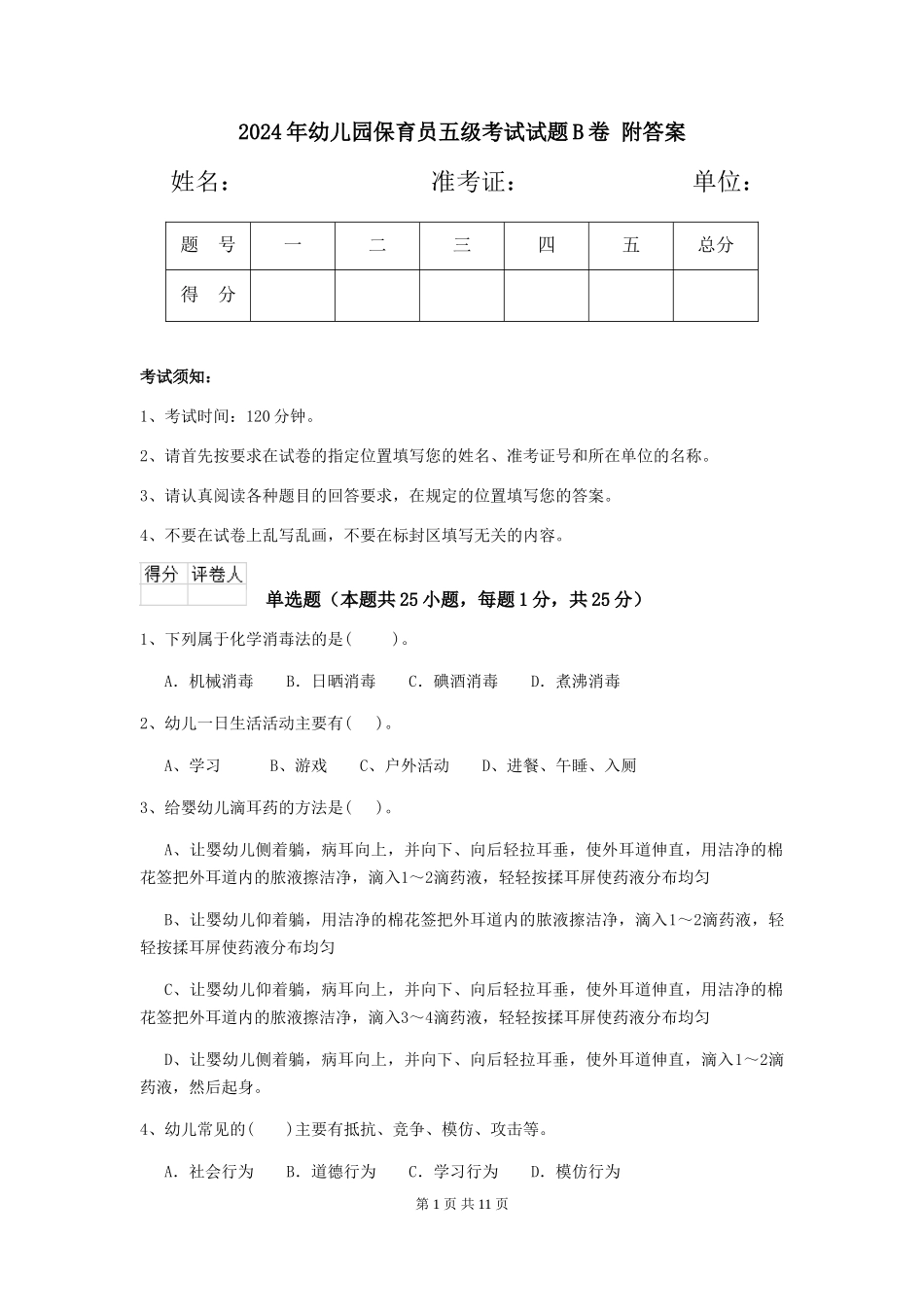 2024年幼儿园保育员五级考试试题B卷-附答案_第1页