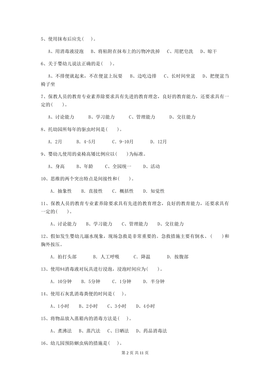 2024年幼儿园保育员五级考试试题B卷-附答案_第2页