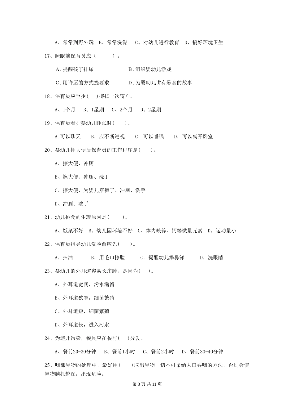 2024年幼儿园保育员五级考试试题B卷-附答案_第3页
