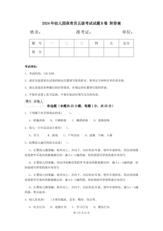 2024年幼儿园保育员五级考试试题B卷-附答案