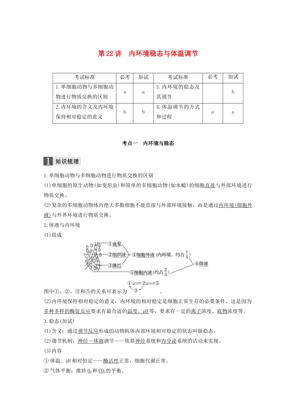 （浙江专版）高考生物一轮复习 第七单元 生命活动调节 第22讲 内环境稳态与体温调节教案-人教版高三全册生物教案_第1页