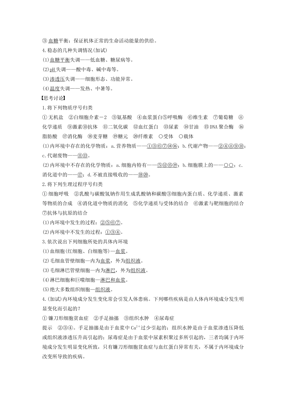 （浙江专版）高考生物一轮复习 第七单元 生命活动调节 第22讲 内环境稳态与体温调节教案-人教版高三全册生物教案_第2页