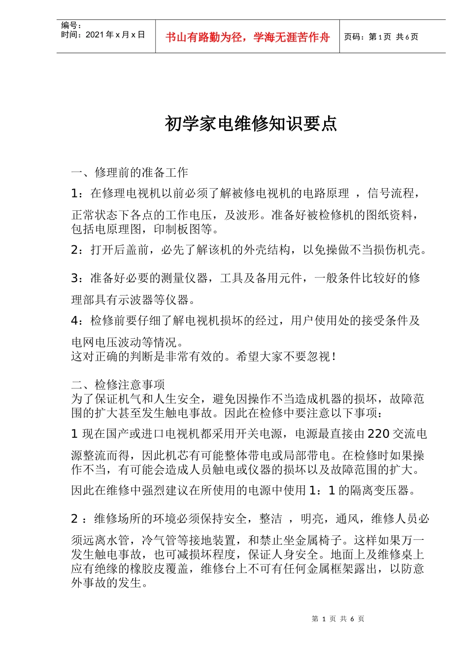 初学家电维修知识要点_第1页