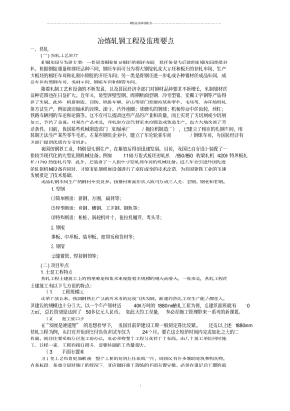 冶炼轧钢工程及监理要点