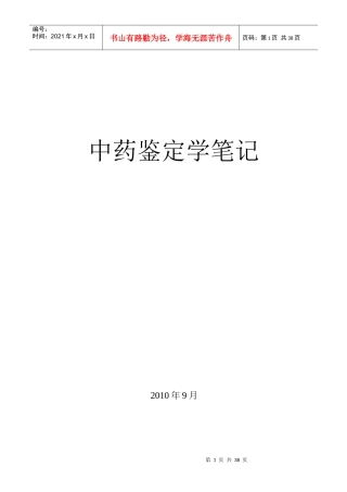 中药鉴定学笔记1—5章